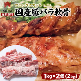 【送料無料】豚バラ軟骨 2kg 豚肉 豚パイカ 豚バラなんこつ ブロック 塊肉 国産 冷凍 2キロ 業務用 ソーキそば ラーメン