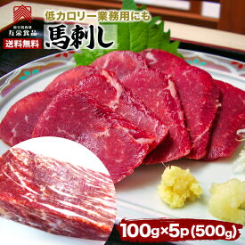 馬刺し 赤身 500g 馬刺 送料無料 家庭用 業務用 カナダ産