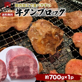 ■楽天SS開始28h限定10％オフ + 2個500円オフの両クーポン 牛タン ブロック 700g前後 ムキタン 牛タン 冷凍 bbq 訳あり 肉 セット 肉 牛 焼肉 シチュー用 バーベキュー グルメ ギフト 送料無料