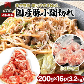 豚こま 冷凍 小分け 3.2kg(200g x 16p) 国産豚 国産 豚肉 こま切れ 業務用 肉 お弁当 おかず 冷凍 小分け 豚肉 切り落とし1kg 以上のメガ盛り 訳あり 送料無料