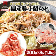 豚こま 冷凍 小分け 1.6kg(200g x 8p) 国産豚 国産 豚肉 こま切れ 業務用 肉 お弁当 おかず 冷凍 小分け …