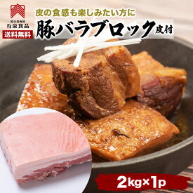 【送料無料】豚バラ 2kg 塊肉 皮付き ブロック バーベキュー 肉 メキシコ産 皮付き豚バラ 冷凍 業務用 皮付きバラ 煮込み 角煮