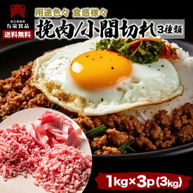 ■開始14h限定5％オフ + 2個399円オフの両クーポン 豚 ひき肉 1kg 豚こま 1kg あいびき肉 1kg (計3kg) 冷凍 挽き肉 挽肉 粗挽き 合い挽き肉 合挽き肉 合いびき肉 豚コマ 豚小間 こま切れ 肉 豚 赤身 ひき肉 業務用 国産豚 訳あり 送料無料