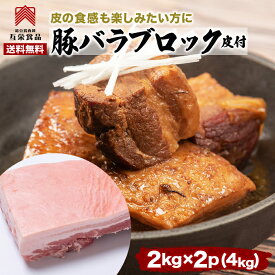 【送料無料】豚バラ 2kg×2 塊肉 皮付き ブロック バーベキュー 肉 メキシコ産 皮付き豚バラ 冷凍 業務用 皮付きバラ 煮込み 角煮