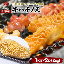 ■最大929円クーポン 牛 ハチノス 1kg×2パック 蜂の巣 トリッパ トリップ 牛胃袋 TUWALYA 牛肚 煮込み