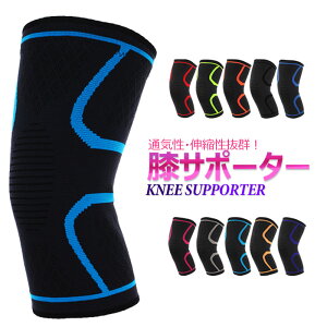 膝サポーター スポーツ 薄手 夏 夏用 メンズ レディース しっかり 保護 固定 筋肉 ゴルフ バレーボール ウォーキング ランニング サッカー 子供 ジュニア 高齢者 大きいサイズ スポーツ用 関