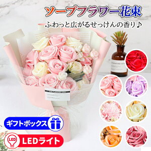 ソープフラワー 花束 母の日 プレゼント LEDライト付き 入学祝い 卒業祝い お祝い 花 父の日 花束 カーネーション 記念日 花 花束 記念日 ギフト おしゃれ バラ ブーケ シャボン フラワー アレ
