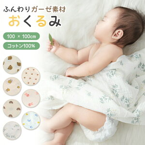 おくるみ 秋冬 ガーゼ 大判 ガーゼおくるみ 新生児 赤ちゃん 退院 通年 モロー反射 ガーゼケット ベビー お昼寝ケット 速乾 通気性 綿100% コットン ブランケット ストール くま うさぎ おし