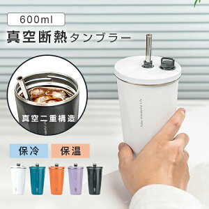 タンブラー 保温保冷 水筒 ストロー付 2重真空断熱 コーヒーカップ ステンレス おしゃれ 600ml 蓋付き 大容量 持ち運び 直飲み プレゼント