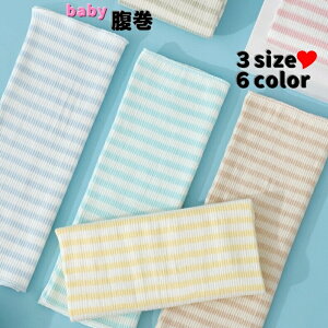 腹巻 腹巻き はらまき ベビー 赤ちゃん 新生児 子供 男の子 女の子 肌着 筒状 寝冷え 冷え対策 可愛い おしゃれ ボーダー 薄手