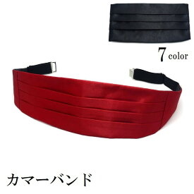 カマーバンド メンズ 男性用 大人用 タキシード 正装 フォーマル 結婚式 披露宴 パーティー 衣装 舞台 発表会 ベーシック シンプル ブラック ホワイト 黒 白