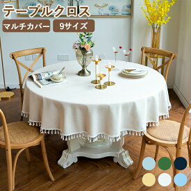 テーブルクロス 円形 北欧 テーブルマット 円型 丸型 リネン 綿麻 テーブルカバー フリンジ 防塵 食卓カバー シンプル 9サイズ デスクカバー 机カバー おしゃれ 食卓用 クロス マルチクロス 多機能 取付簡単 キッチン ダイニング 汚れ対策 家庭用 業務用 新生活応援