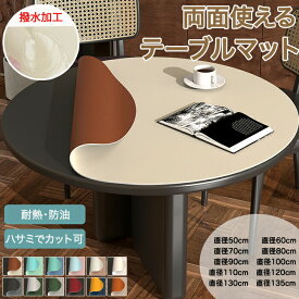 テーブルマット テーブルクロス 円形 120cm 撥水 防水 リバーシブル 両面使える 丸型 拭ける 防油 防汚 耐熱 PU革 マット デスクマット ダイニングテーブルマット テーブルカバー 食卓カバー 保護シート 厚さ2mm おしゃれ 110cm 130cm