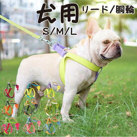 犬 ハーネス 胴輪 リード 抜けにくい 脱げない 脱げにくい 小型犬 中型犬 大型犬 抜けない アウトドア おしゃれ かわいい 目立つ ペット用 ドッグ 犬用 お出かけ ペット 胸当て 牽引ロープ お散歩 プレゼント 耐久性 調節可能 脱着簡単