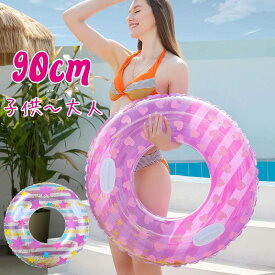 浮き輪 子供 大人 90 90cm キラキラ ハート 星 ジュニア 大人用 取ってあり おしゃれ 可愛い シンプル 女子 女性 女の子 子供用 キッズ ビーチ 夏 夏休み アウトドア 海外旅行 インスタ ナイトプール リゾート 水遊び 人気 プレゼント オススメ