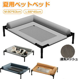 ペットベッド 夏用 高通気 犬用ベッド 猫用ベッド ドッグコット 高床式 透気メッシュ 猫犬兼用 抗菌防湿 防ダニ 洗える L型半包囲枕付き 快適サポート地面から17cm離れ 四季対応 耐荷重 室内屋外