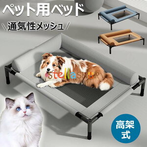 ドッグコット ペットベッド ペットコット 脚付きコット型 犬 オールシーズン 小型 中型 犬用 ペット 猫 マット 夏用 丸洗い 丈夫 ペット用 ハンモック ペットソファー 犬用 猫用 メッシュベ
