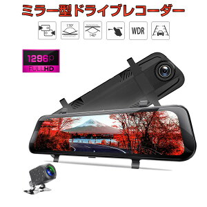 ドライブレコーダー ミラー型 バックカメラ 前後カメラ FHD 1296P 10インチ タッチパネル 170度広角 常時録画 Gセンサー あおり運転対策 WDR 防水 6ヶ月保証 SDL