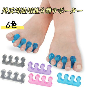 足指セパレーター 足指サポーター シリコン素材 柔らかい 洗える 足指広げる パッド 外反母趾 対策 男女兼用 簡単装着 フットケアグッズ【2個セット】
