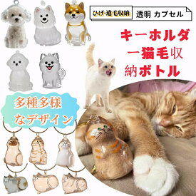 ペット遺毛ケース 透明ボトル 猫 犬 小動物 メモリアルキーホルダー 毛・ひげ保存 携帯用 遺毛入れ かわいい収納グッズ