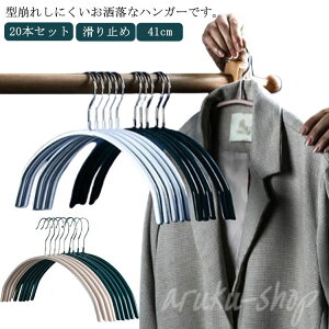 ハンガー 滑らない 20本セット アーチハンガー 41cm 跡がつかない 肩 シルエットハンガー すべりにくい 三日月 ズボン スカート 滑り止め ブラック ホワイト PVCコーティング ランドリー 洗濯