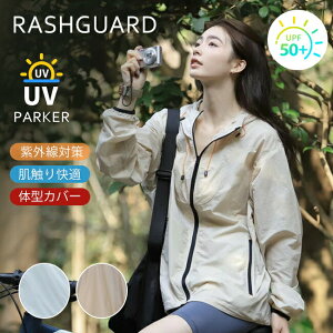 ラッシュガード UVパーカー レディース 薄手 UVカット パーカー UPF50+ 長袖 フード付き 前開き フルジップ トップス 体型カバー アウター カーディガン 着痩せ ひんやり 冷感 速乾 日焼け防止