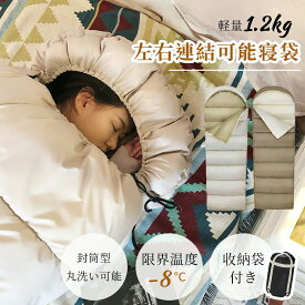 寝袋 シュラフ 洗える コンパクト 封筒型 軽量 -4℃ -4度 夏用 冬用 ふんわり 防災 寝袋 マット 洗える寝袋 防寒 大人 登山 キャンプ レジャー ツーリング アウトドア 車中泊 春 秋 冬 防災 防災グッズ