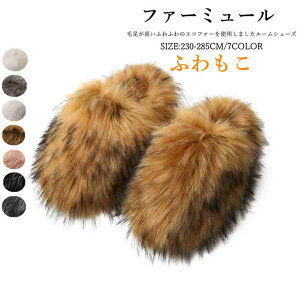ルームシューズ スリッパ ファー ファーミュール 滑り止め 秋 冬 室内履き 履き心地良い フェイクファー 保温 暖かい あったかい もこもこ ふわふわ 可愛い オシャレ ギャル系 レディースフ