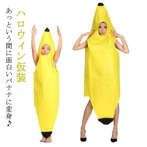バナナ 服 ハロウィン仮装 着ぐるみ 子供用 大人用 ハロウィン 衣装 コスプレ 仮装 変装 きぐるみ 誕生日 パーティーグッズ 男性 女性 カップル 親子 ペア かぶりもの 被り物 面白い キッズ