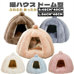 ペットハウス ペットベッド 猫用 犬用ベッド ふわふわ もこもこ 暖か 猫ベッド ペット用 ドーム型 小型犬 マット付き お手入れ簡単 キャットハウス おしゃれ 丸型 角型 冬 暖かい かわいい