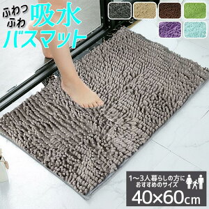 マット バスマット 足ふきマット トイレマット 無地 お風呂 玄関マット マイクロファイバー やわらか素材 吸水 抗菌 防臭 衛生的 快適 滑りにくい ずれにくい 丸洗い ふわふわ おしゃれ かわ