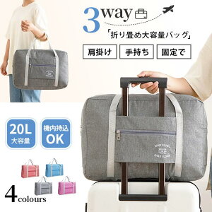ボストンバッグ 4色20L大容量修学旅行 3WAY バッグ 旅行カバン トラベルバッグ 機内持ち込み トラベルバ ズレにくい 丈夫 フィットネスバッグ スポーツバッグ