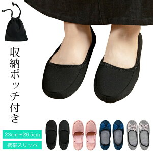 携帯スリッパ 折りたたみスリッパ レディース 収納ポーチ付き ルームシューズ 滑り止め リボン付き フォーマル コンパクト収納 室内履き 上履き 参観日 授業参観 学校行事 面接 幼稚園 おし
