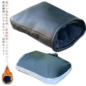 ハンドルカバー バイク 防寒 裏起毛 左右セット グローブ 防風 手袋 裏ボア グローブ 撥水 オートバイ 電動自転車 バイク レディース レイングッズ メンズ 男女兼用 ハンドルカバー ブラック