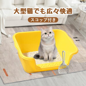 大型 猫用トイレ 猫 トイレ オープンタイプ 大きい 猫 多猫 本体 簡単掃除 清潔 飛散防止防止 一体型 シンプル 組み立て不要 多頭猫用トイレ 軽い おしゃれ キャッツ トイ おしっこ 防臭 イン