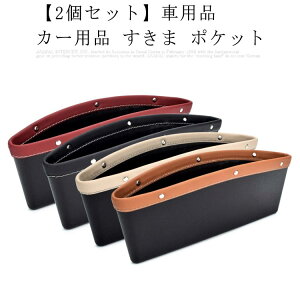(2個セット)車用品 カー用品 すきま ポケット 隙間 収納 コンソールボックス スリム ミニバン 軽自動車 小物入れ 便利 アクセサリー プレゼント 車収納ポケット おしゃれ アイデア 車収納グ