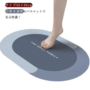バスマット ソフトバスマット 50×80cm 大判 吸水 速乾 柔らかい お風呂マット 足ふきマット フロアマット 滑り止め 浴室 キッチン お風呂 バス 大きいサイズ 軽量 軽い 薄い 北欧 おしゃれ か
