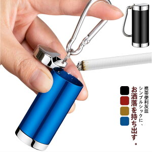 車載 携帯 車内 アイコス アッシュトレイ 灰皿 車用 ブラック フタ付 ふた付き 蓋付き 喫煙具 たばこ 煙草 タバコ 吸い殻入れ 車灰皿 小型 キーホルダー アイコス 携帯用 筒型