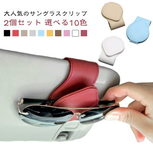レザー素材 2個セット 選べる10色 クリップ 選べる10色 メガネ用サングラスホルダー メガネホルダー 車 ホルダー サングラスホルダー サングラス 眼鏡ホルダー 車用収納 取り付け簡単 サンバ