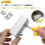 防犯 5個セット 窓 網戸ストッパー あみ戸 チャイルドロック 網戸 ストッパー シングル 網戸 網戸ロック …