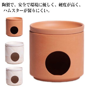ハムスター 夏 冷え冷え 陶器 ハムスター 小屋 暑さ対策 ハムスター クーラー ひんやりハウス ひんやりプレート 暑さ対策 日陰 爽やか 冷却 涼感 保冷 小動物 ハムスター 家 クーラー 隠れ家