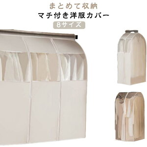 まとめて収納 衣類収納 吊り下げ式 マチ付き ハンガーラックカバー 透明/窓付き ファスナー付き 洋服カバー コートカバー 衣類収納カバー クローゼット マチ付き 洋服収納 中身が見える ス