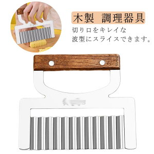 ステンレス ナイフ 木製 インド 波型カッター 波型 キッチン 飾り切り フライドポテト ポテトカッター ベトナム料理 ポテトスライサー 野菜 調理器具 食器 アジアン食品 エスニック食材 コ