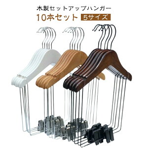 セットアップハンガー スカート 洋服ハンガー ジャケット 大人 【10本セット】木製 パンツ 上下セット 子供 スーツハンガー ボトムス ハンガー スーツ 【10本セット】木製 同時収納 ハンガー