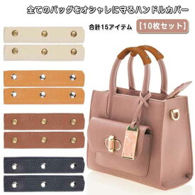 10枚5組 持ち手カバー レザー ハンドルカバー バッグ 持ち手 バッグ バッグ持ち手カバー ハンドルカバー かごバッグ トートバッグ つけおきバッグ 10枚5組 ショルダーパッド カバン 革 カバン スーツケース用 補修 隠す 直す 交換 滑り止め