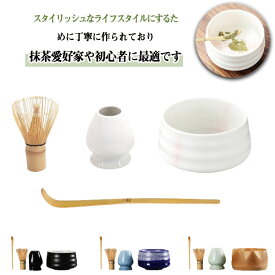 百本立 茶道具セット 抹茶泡立て器セット 茶道具 お点前セット 茶杓 茶筅立て 抹茶碗 茶さじ 母の日 茶筅 茶道具 茶筌 まったり 竹 陶器 和風家用茶器 敬老の日 父の日 お抹茶4点セット クリスマス 新年 誕生日 ギフト プレゼント