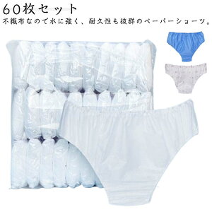 フリーサイズ 60枚入 下着 紙パンツ ペーパーパンツ ペーパーショーツ 紙ショーツ スーパーフィット サウナパンツ 使い捨てショーツ 紙パンツ 使い捨て ディスポ 使い捨てパンツ 旅行 携帯