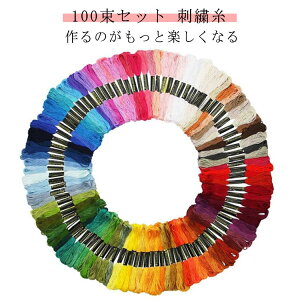 刺?セット 100本 手芸 セット 刺繍糸セット 刺?糸キット 100束 初心者 100束セット 100色 刺繍枠 黒 クロスステッチ 刺しゅう糸 パッチワーク 裁縫 セット 糸 刺繍キット ミサンガ セット ソーイ