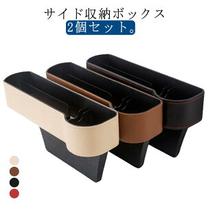 車 用 隙間 収納 ボックス シートポケット サイド収納ボックス カップ ドリンクホルダー スマホホルダー コンソール 小物入れ 多機能 おしゃれ レザー調 運転席 助手席 2個入り カー用品