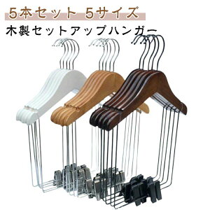 �^���ꂵ�Ȃ� ��l �m���n���K�[ �X�[�c �q�� �X�[�c�n���K�[ �Z�b�g�A�b�v�p �{�g���X �㉺�Z�b�g �p���c �X�J�[�g �Z�b�g�A�b�v�n���K�[ �n���K�[ �W���P�b�g �������[ �y5�{�Z�b�g�z�ؐ�